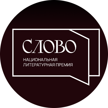 Премия Слово