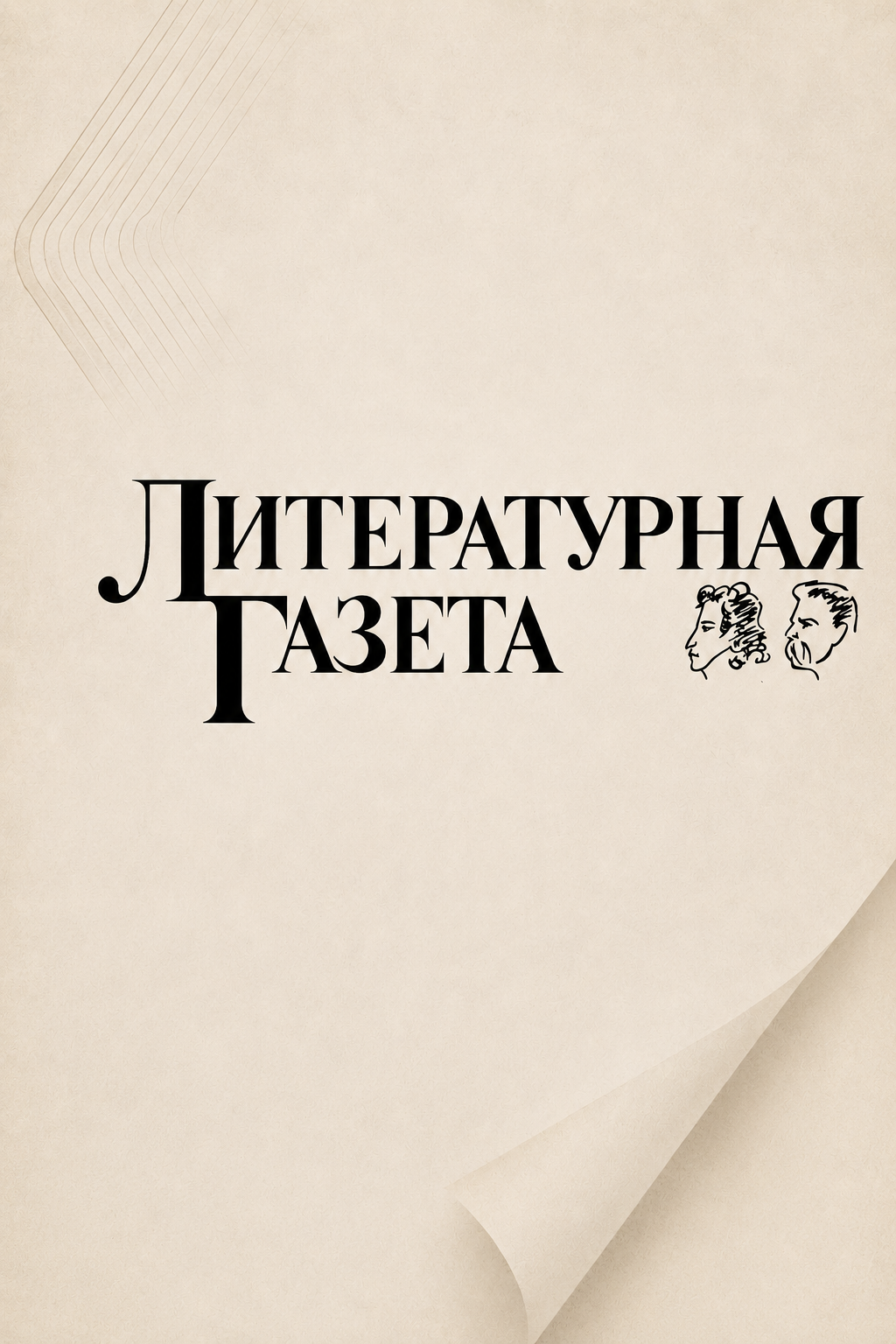 «Литературная газета»