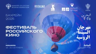 В Бахрейне впервые пройдет фестиваль российского кино