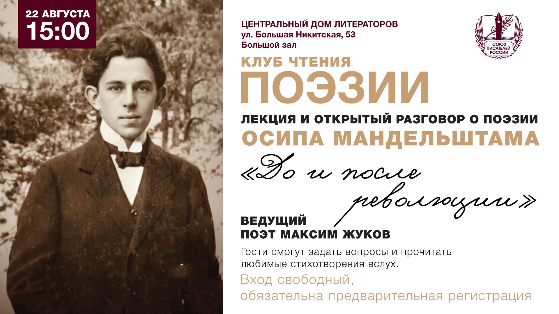 Осип Мандельштам: до и после революции — новая встреча Клуба чтения поэзии в ЦДЛ