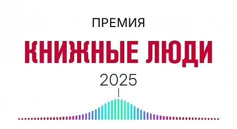 Объявлен короткий список премии «Книжные люди»