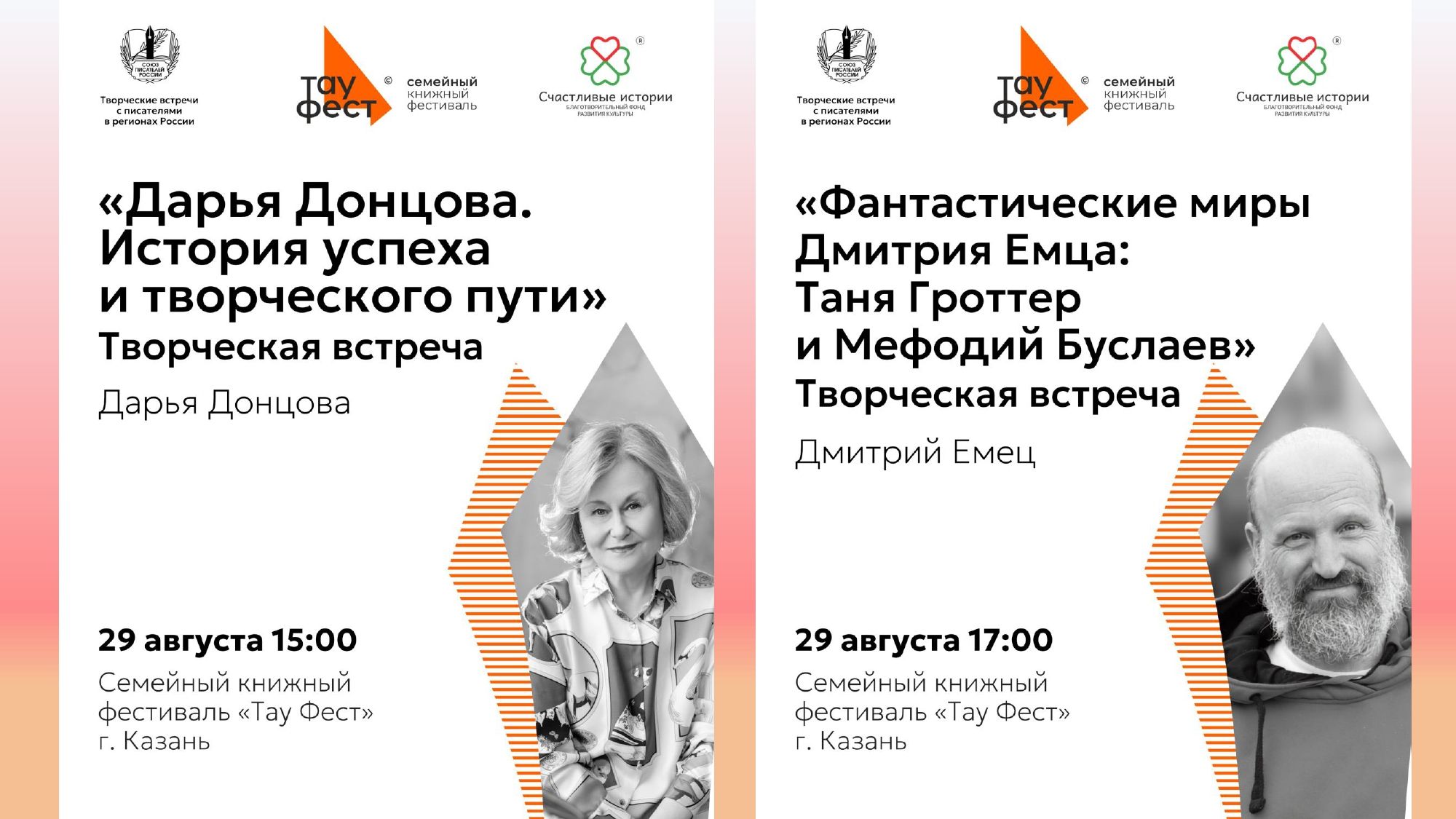 Дарья Донцова и Дмитрий Емец встретятся с читателями на семейном книжном фестивале «Тау Фест» в Казани