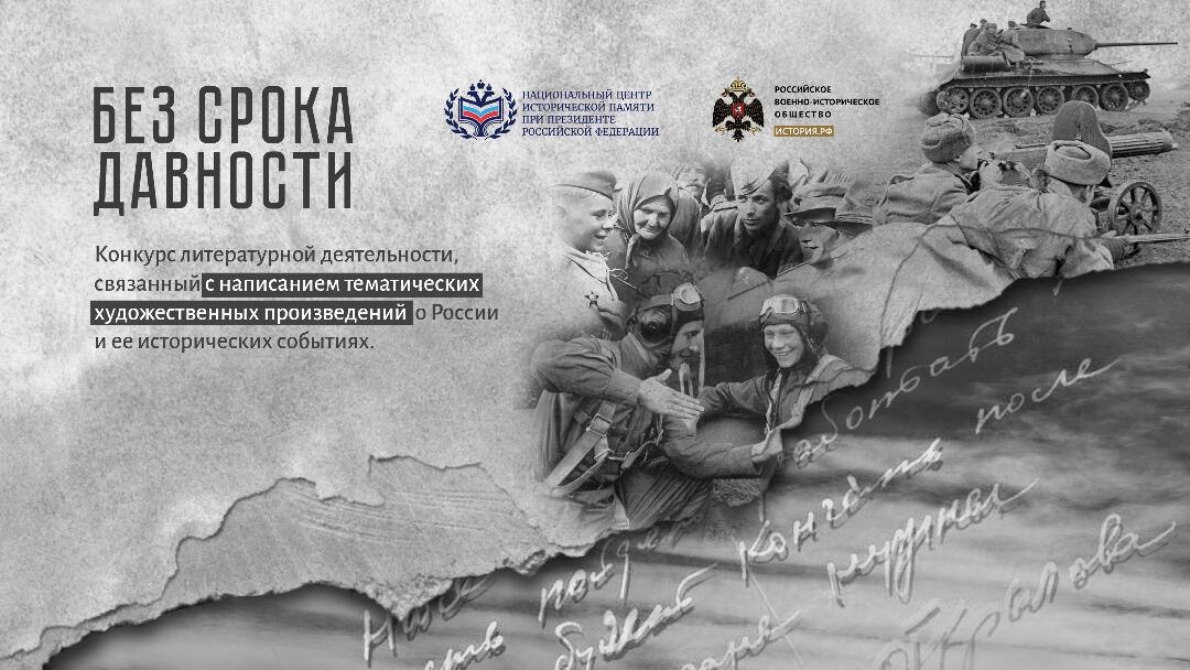 Подведены итоги литературного конкурса «Без срока давности»