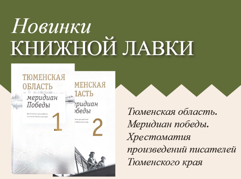 «Сибирское богатство» и Меридиан Победы