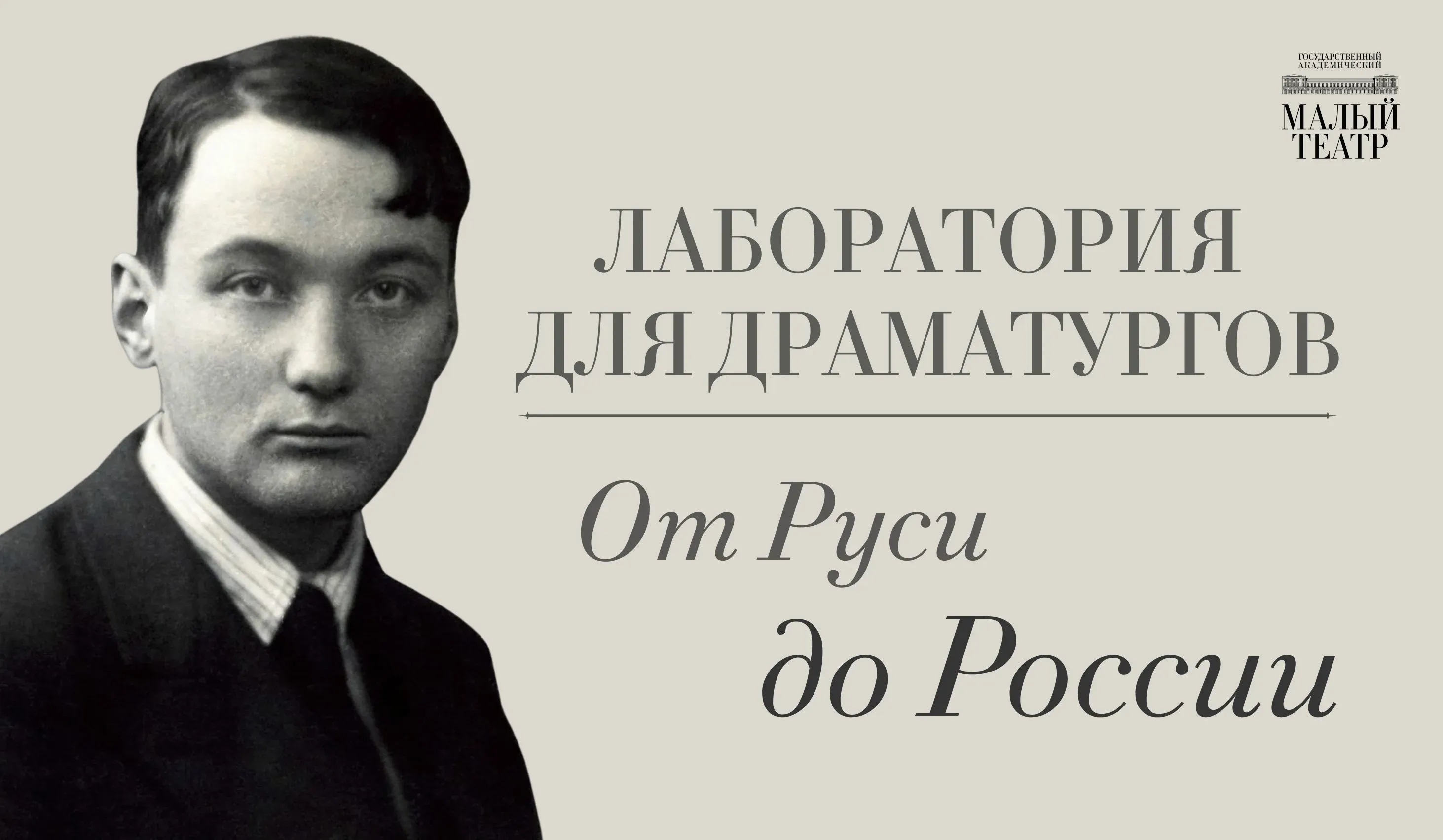 Лаборатория для драматургов — «От Руси до России»