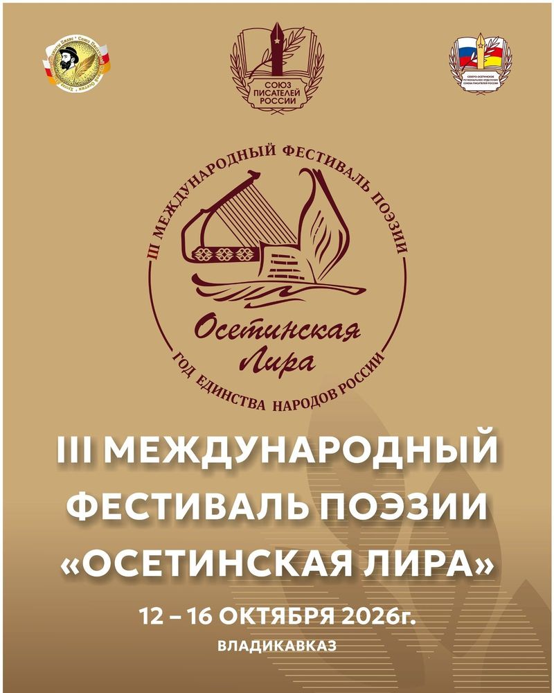 Международный фестиваль поэзии «Осетинская лира»