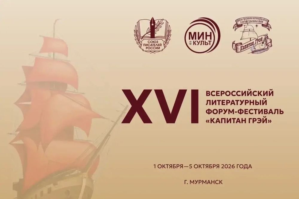 Фестиваль «Капитан Грэй» в Мурманске станет рекордным по числу участников