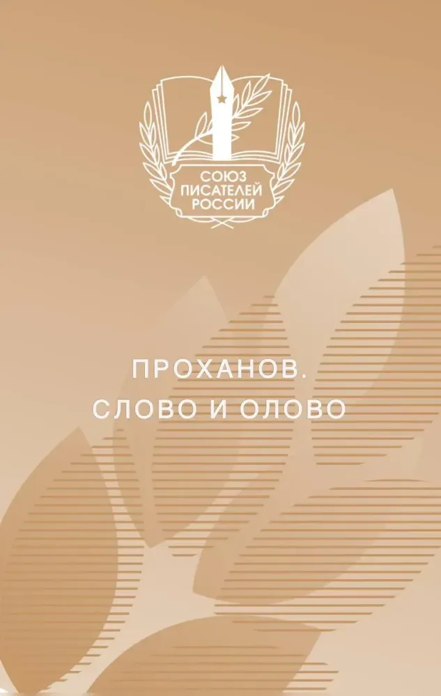 Александр Проханов. Слово и олово
