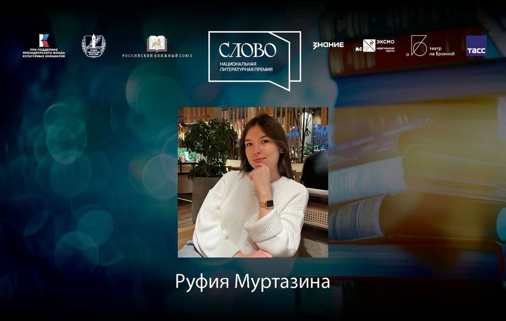 Финалистка номинации «Молодой автор. Художественный перевод» — Руфия Муртазина