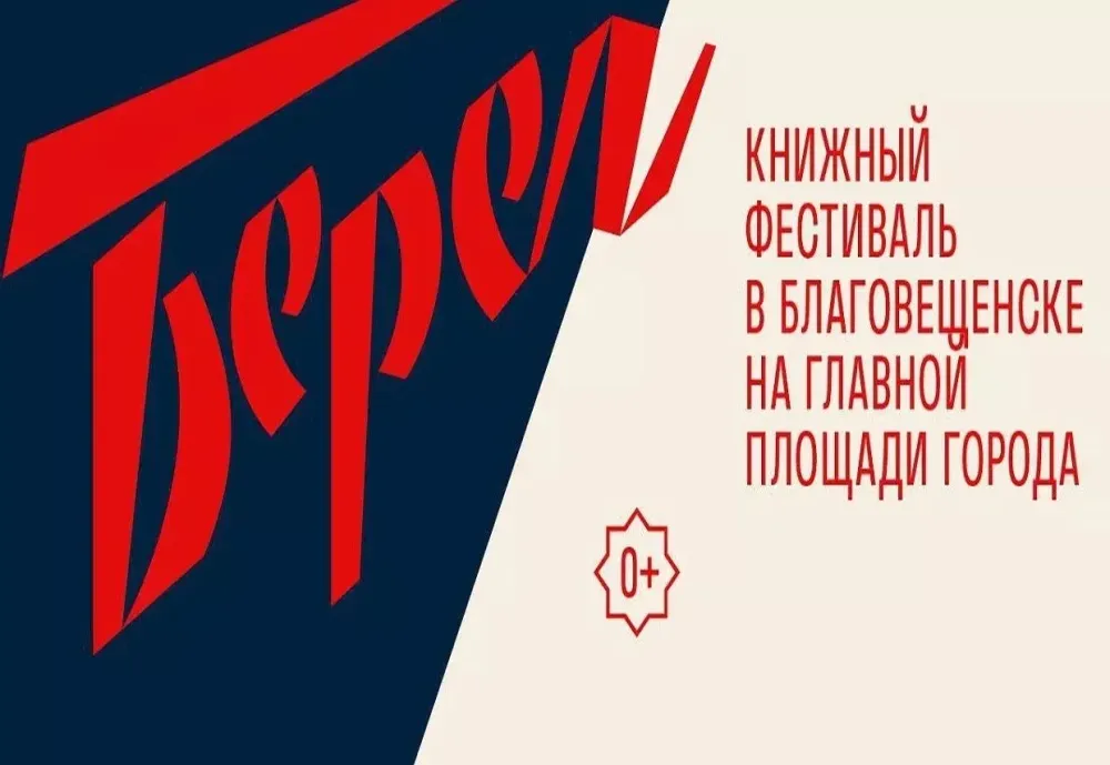«Знаки на песке»: литературу России, Японии и Китая представят в Благовещенске