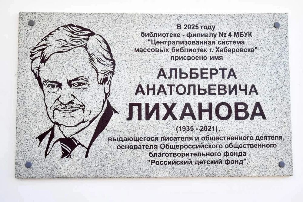 На Дальнем Востоке открыли мемориальную доску Альберту Лиханову