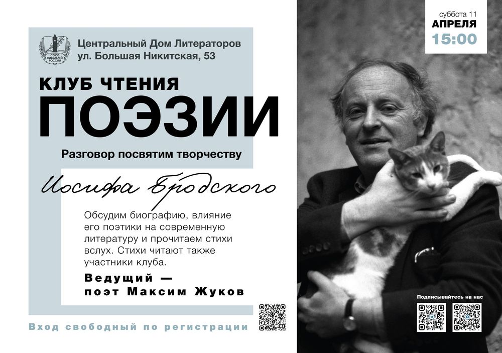 Клуб чтения поэзии в ЦДЛ: Иосиф Бродский