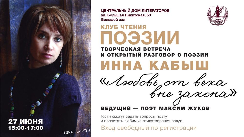 Клуб чтения поэзии в ЦДЛ: творческая встреча и открытый разговор о поэзии.
Инна Кабыш «Любовь от века вне закона»