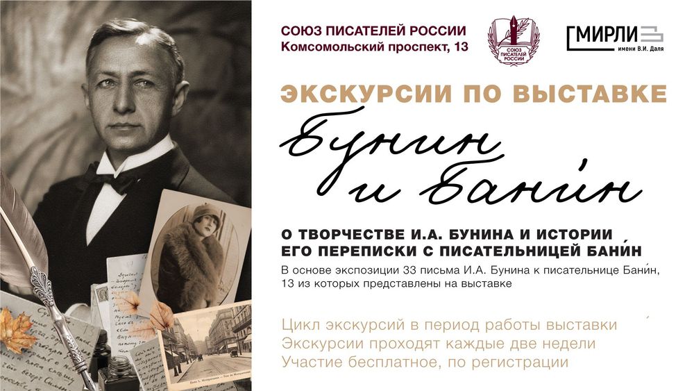 Цикл экскурсий по выставке «Бунин и Бани́н»