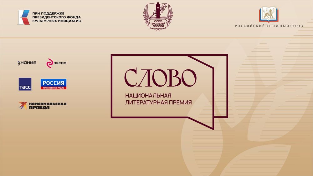 Премия «Слово» — 2026: правила и сроки подачи заявок
