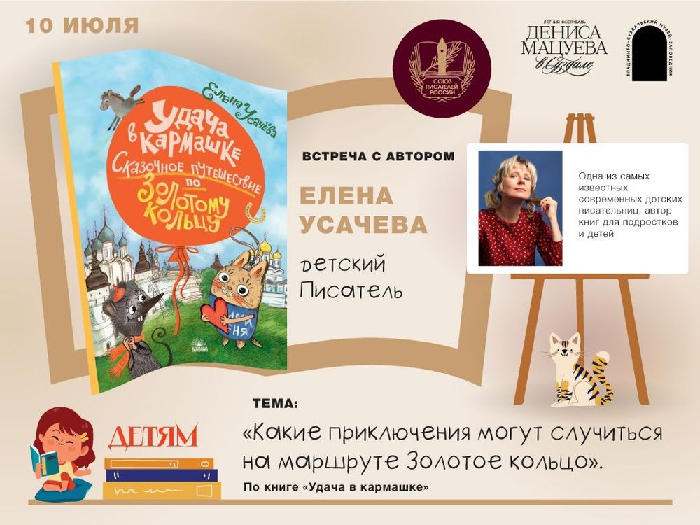 Елена Усачёва приглашает в сказочное путешествие по Золотому кольцу в рамках детской программы фестиваля Дениса Мацуева