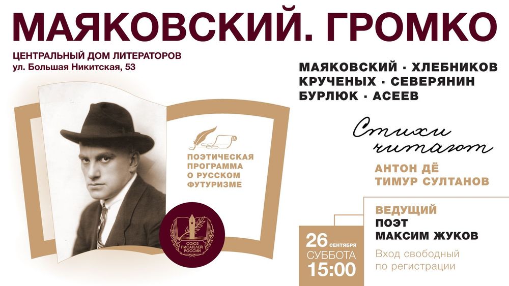 «Маяковский. Громко»:
в ЦДЛ поговорят о русском футуризме