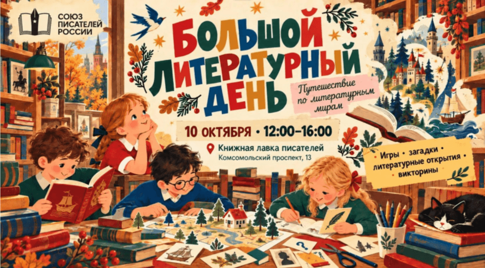 Большое литературное приключение в Книжной лавке писателей для детей и их родителей!