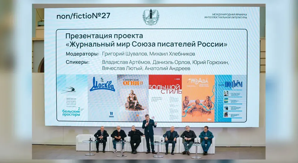 Как прошла презентация проекта «Журнальный мир Союза писателей России» на Non/fictio№ 27