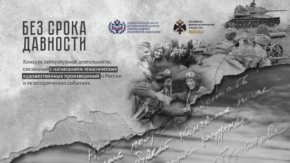 Подведены итоги литературного конкурса «Без срока давности»