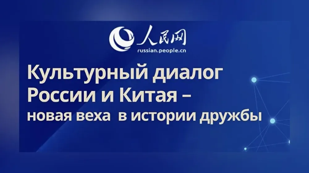 В Китае подвели итоги культурного сотрудничества с Россией