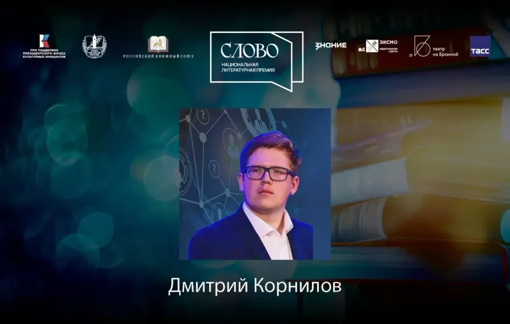 Финалист номинации «Молодой автор. Документальная литература» — Дмитрий Корнилов