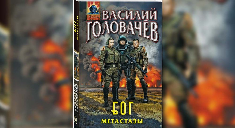 Русский путь Василия Головачёва