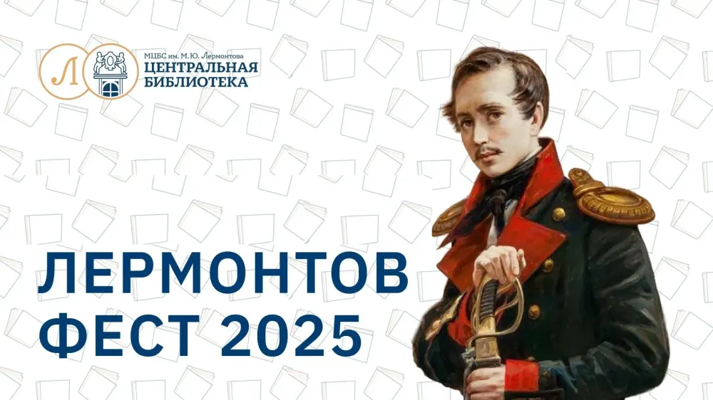 «Толпа по улицам пестреет»: Лермонтов_Фест в Санкт-Петербурге