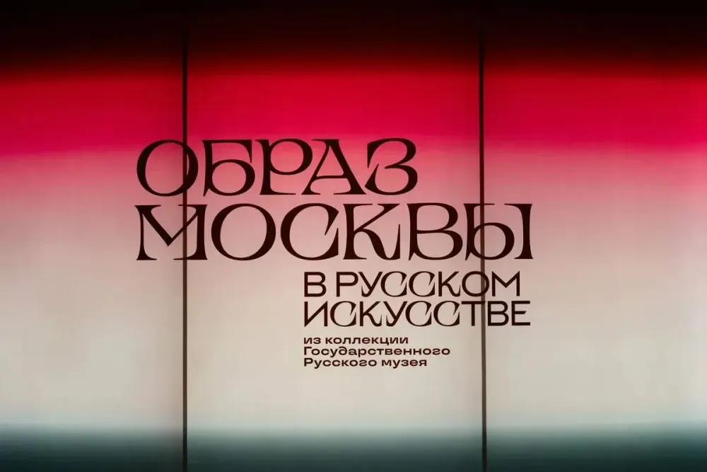 Русский музей показывает на ВДНХ «невыездные» картины о Москве