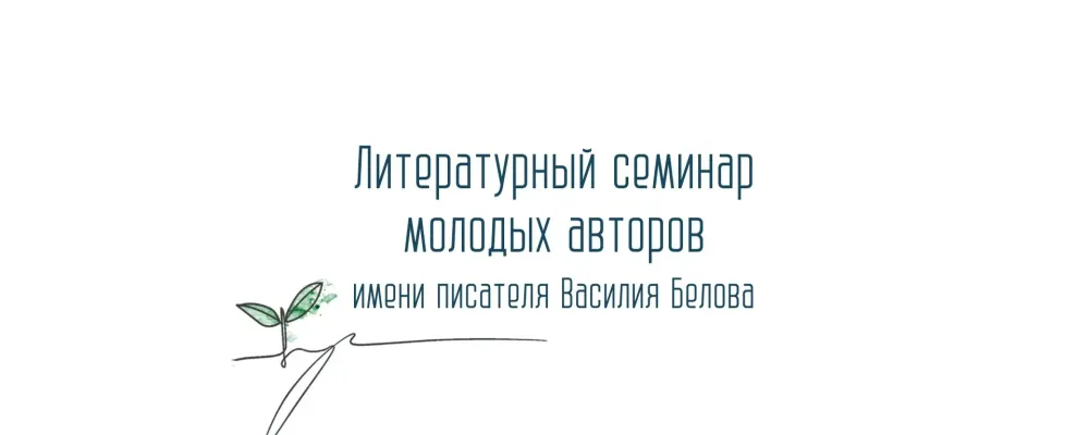 Вологда литературная: как прошёл юбилейный Х Семинар им. В. И. Белова и фестиваль «ЛитСИмена»
