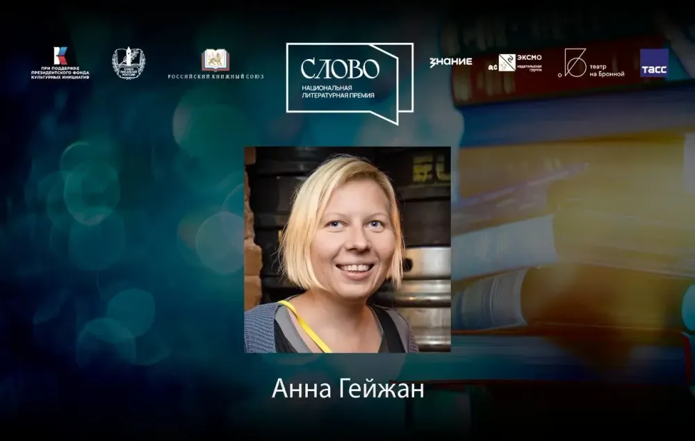 Финалистка номинации «Мастер. Драматургия» — Анна Гейжан
