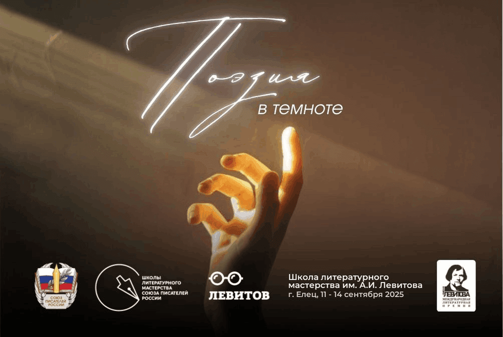 Поэзия в темноте