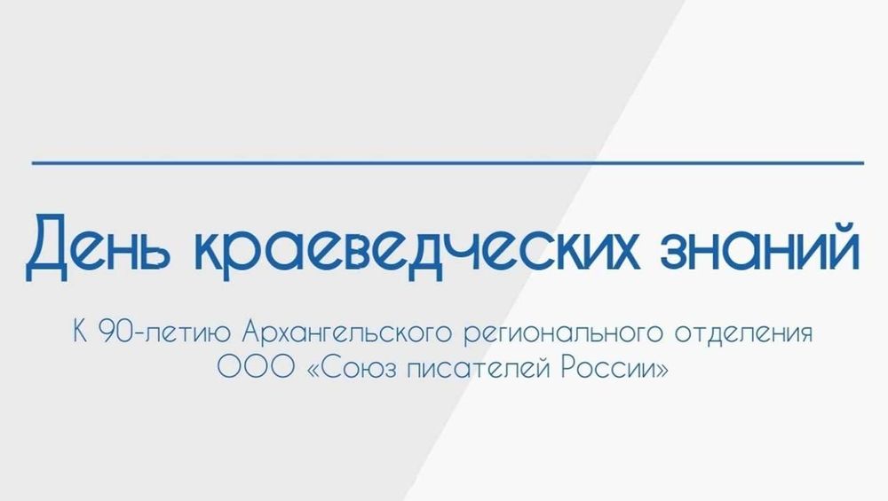 В Архангельске пройдут Дни краеведческих знаний