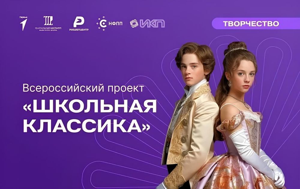 Открыт новый сезон проекта «Школьная классика»