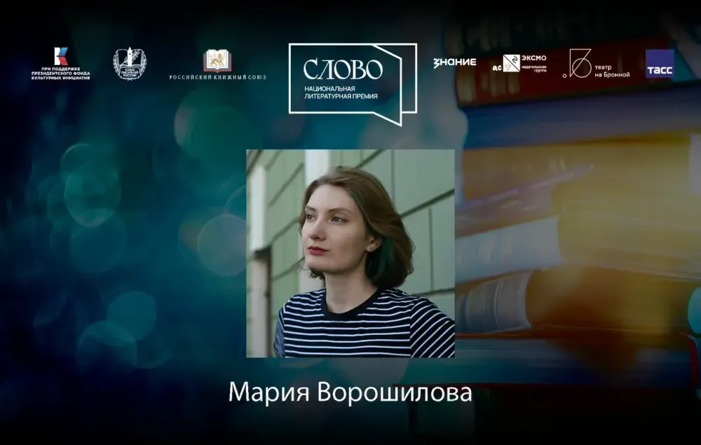 Финалистка номинации «Молодой автор. Проза» — Мария Ворошилова