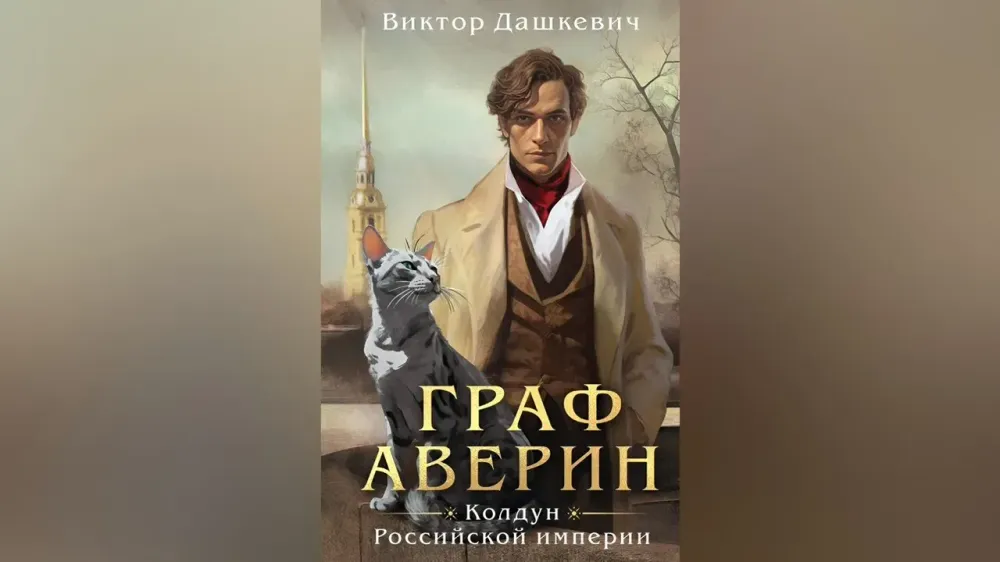 Серию «Граф Аверин» Виктора Дашкевича готовят к экранизации