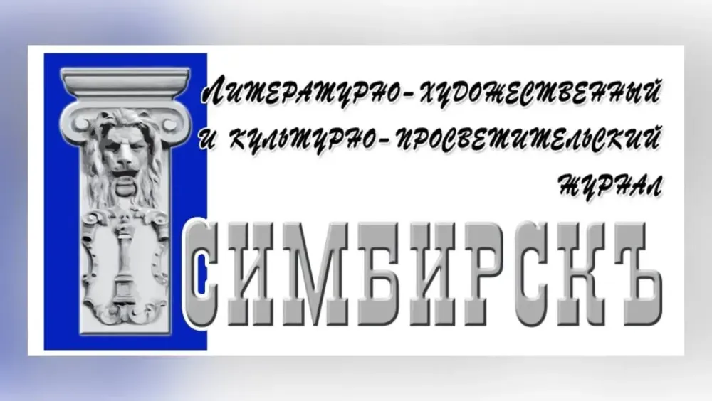 Ульяновские журналы «Симбирскъ» и «Карамзинский сад» получат цифровую прописку в сети