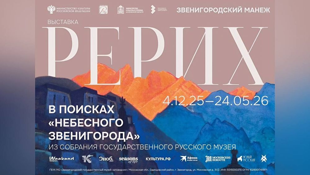 Выставка Николая Рериха в Подмосковье