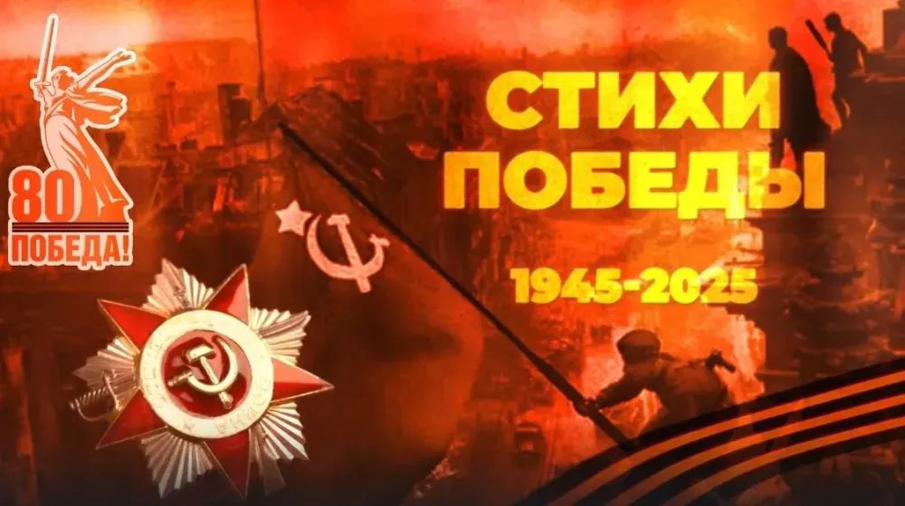 «Стихи Победы»: поэтическая летопись войны в новом формате
