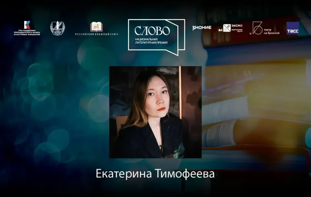Финалистка номинации «Молодой автор. Драматургия» — Екатерина Тимофеева
