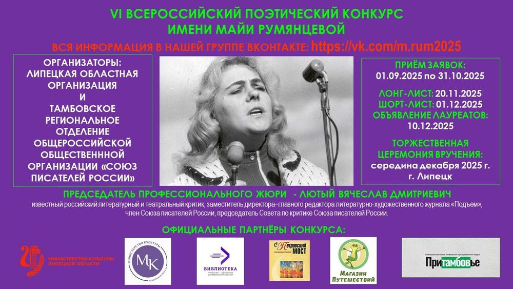 VI Всероссийский поэтический конкурс имени Майи Румянцевой