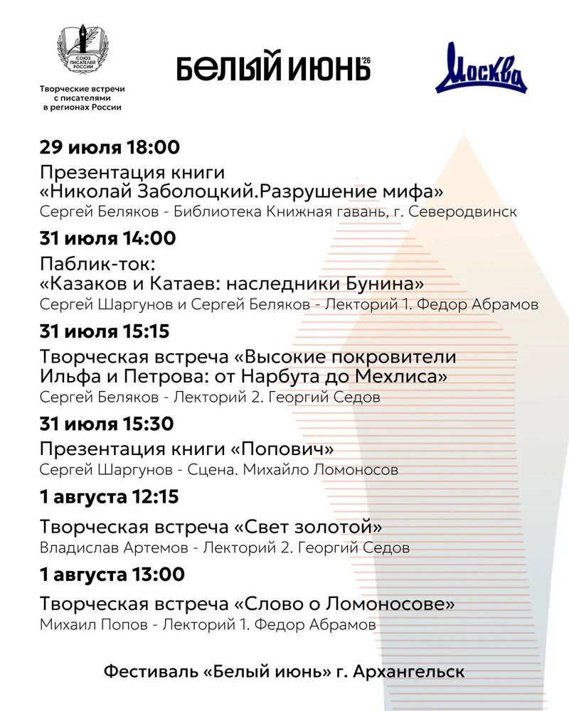 Союз писателей России приглашает на творческие встречи с писателями в Архангельске в рамках фестиваля «Белый июнь»