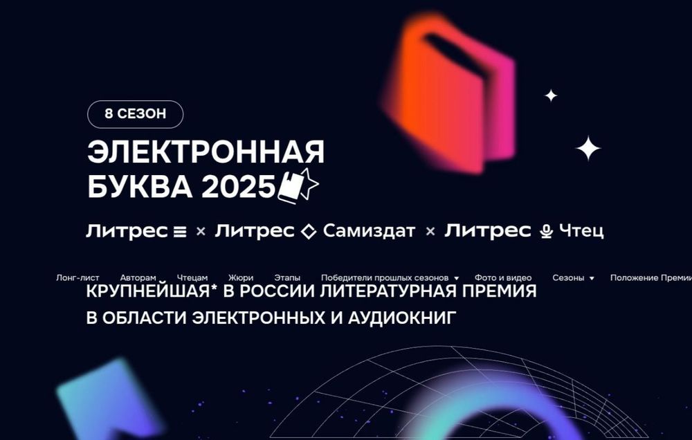 Объявлен длинный список премии «Электронная буква — 2025»