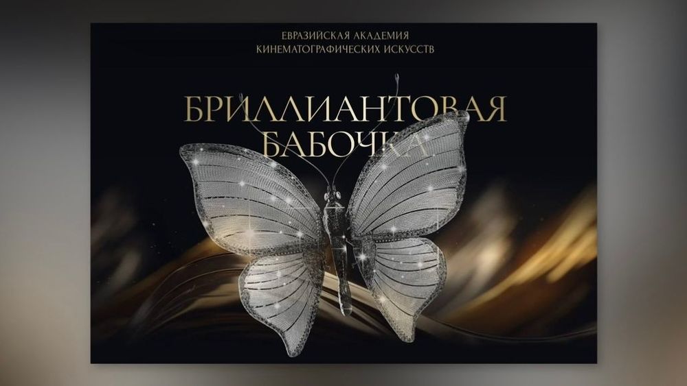 Новинка киноиндустрии: Евразийская премия «Бриллиантовая бабочка» откроется в Москве