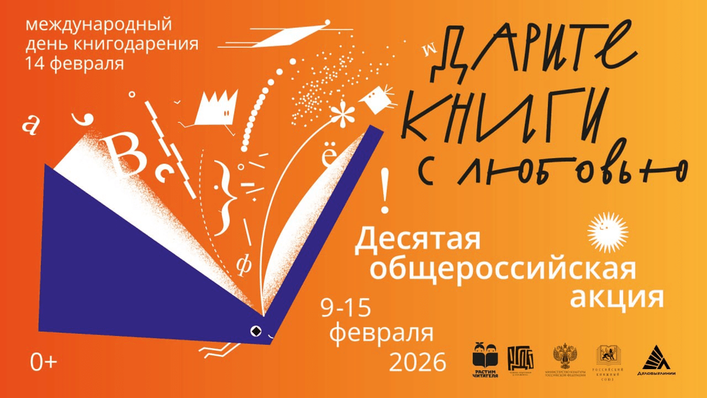 «Дарите книги с любовью»: в феврале стартует юбилейная акция книгодарения