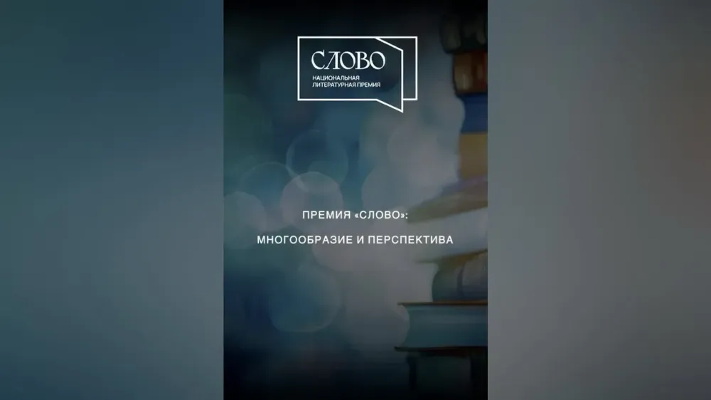 Премия «Слово»: многообразие и перспектива