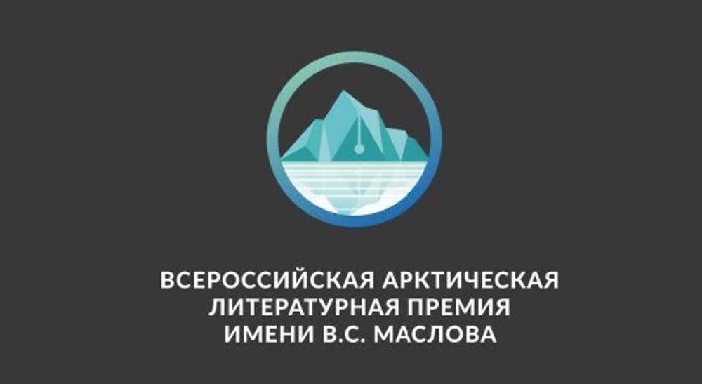 Лауреатов Всероссийской Арктической литературной премии ждут денежные призы и поход на Северный полюс