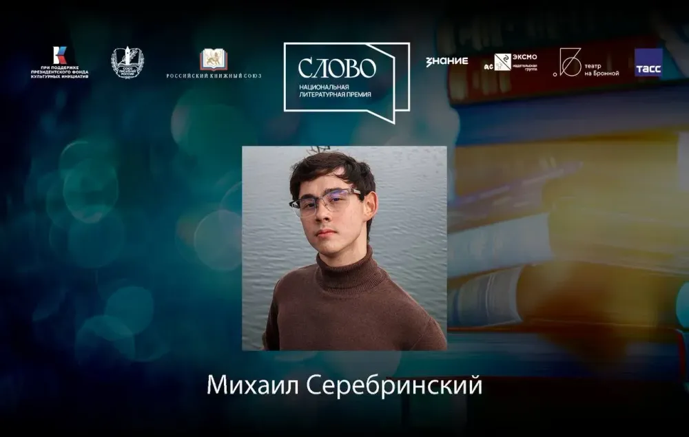 Финалист номинации «Молодой автор. Поэзия» — Михаил Серебринский