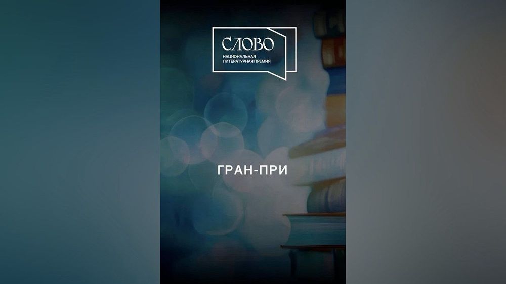 Премия «Слово»: Гран-при