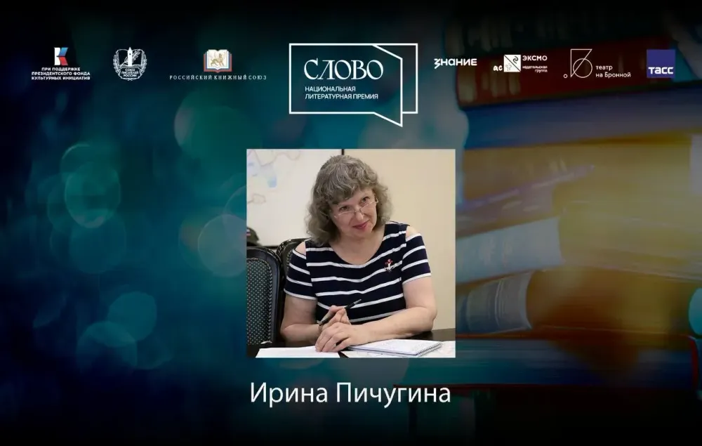 Финалистка номинации «Мастер. Документальная литература» — Ирина Пичугина